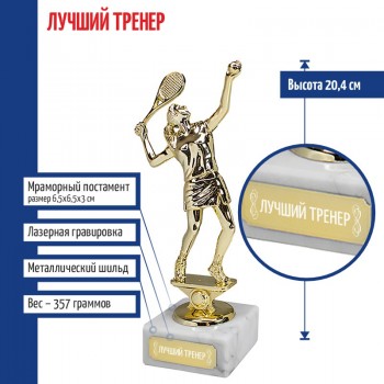 Статуэтка Теннисистка "Лучший тренер" на мраморном постаменте (20,4 см)
