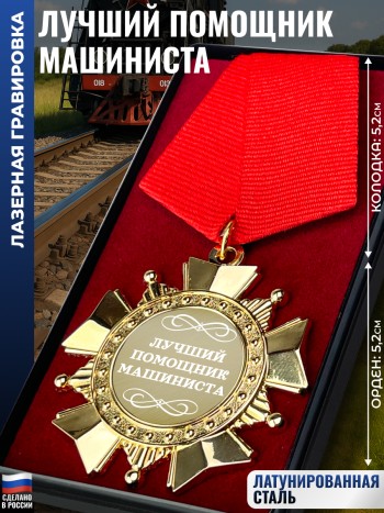 Сувенирный орден "Лучший помощник машиниста"