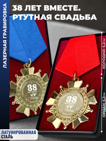 Парные ордена "38 ЛЕТ ВМЕСТЕ. РТУТНАЯ СВАДЬБА"