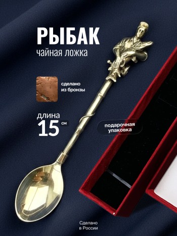 Чайная ложка "Рыбак" из бронзы