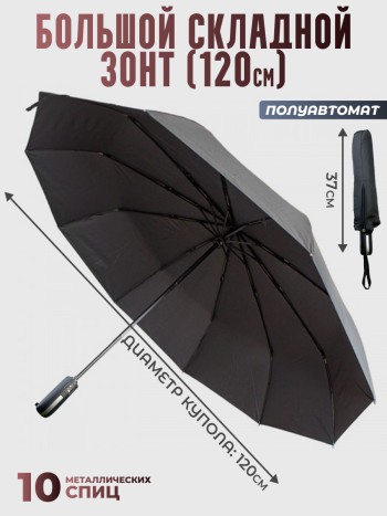 Складной зонт большой (купол 120 см, автомат)