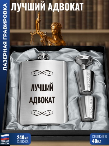 Набор "Лучший адвокат" (фляжка, стопки, воронка)