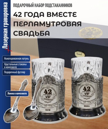 Парные подстаканники "42 ГОДА ВМЕСТЕ ПЕРЛАМУТРОВАЯ СВАДЬБА" в футляре