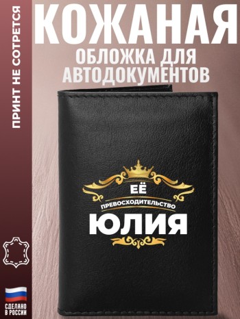 Обложка для автодокументов "Её превосходительство Юлия"