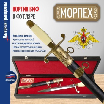 Кортик ВМФ "Морпех" в футляре