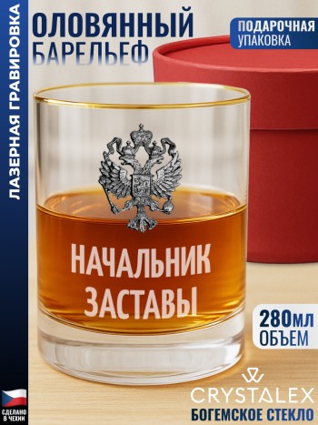 Стакан для виски "Начальник заставы"