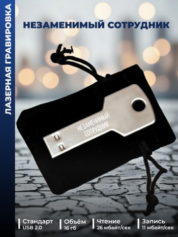 Флешка ключ "Незаменимый сотрудник" (16 гб)
