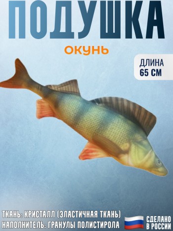 Подушка-игрушка рыба "Окунь"