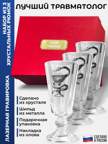 Набор лафитников Медицина "Лучший травматолог" (три рюмки по 35 мл)