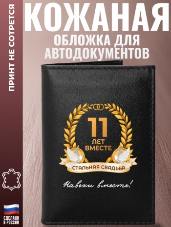 Обложка для автодокументов "11 лет вместе. Стальная свадьба"