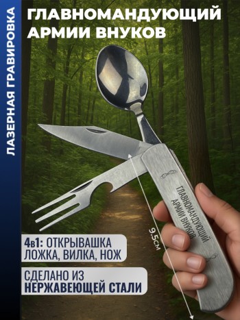 Нож походный "Главномандующий армии внуков" (вилка, ложка, нож)
