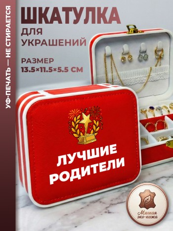 Шкатулка для украшений "лучшие родители" красная