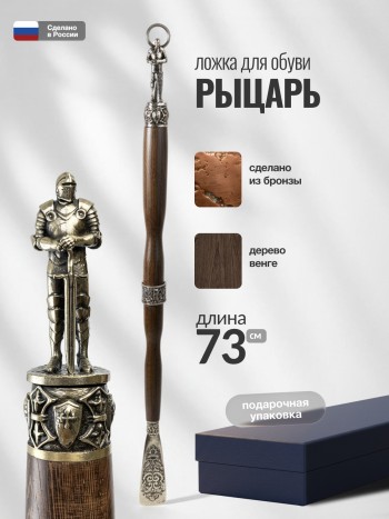 Длинная ложка для обуви "Рыцарь" из бронзы и дерева (73 см)