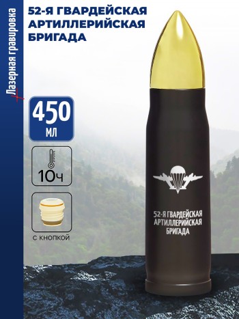 Термос Пуля "52-я гвардейская артиллерийская бригада" ВДВ