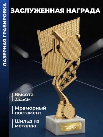 Фигурка настольный теннис "Заслуженная награда"