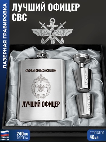 Набор ВОСО "Лучший офицер" (фляжка, воронка, 2 стопки)