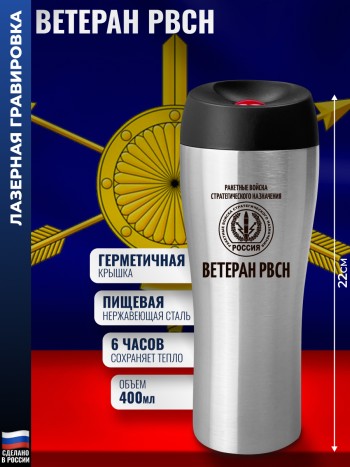 Термокружка РВСН "Ветеран РВСН" (400 мл)