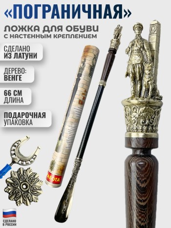 Ложка для обуви "Пограничная служба" из латуни и дерева венге (66 см)