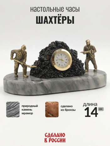 Настольные часы "Шахтёры", бронза, мрамор