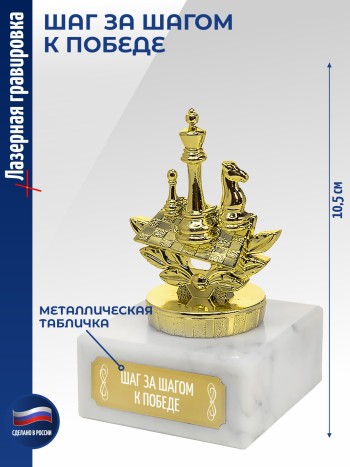 Статуэтка Шахматы "Шаг за шагом к победе (10,5 см)
