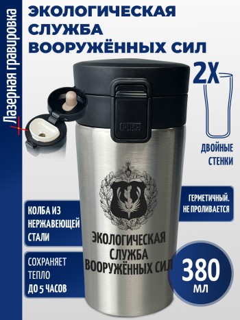 Термокружка "Экологическая служба Вооружённых Сил"