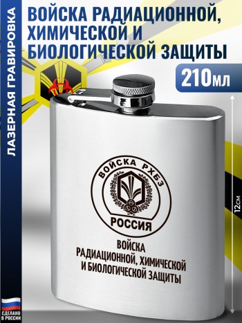 Фляжка РХЗБ "Войска радиационной, химической и биологической защиты"