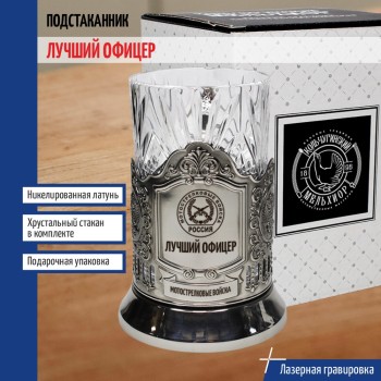 Подстаканник "Лучший офицер" Мотострелковые войска