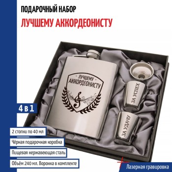 Набор "Лучшему аккордеонисту" (фляжка, стопки, воронка)