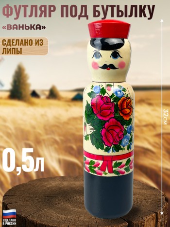 Деревянный футляр под бутылку 0,5 л "Мужчина"