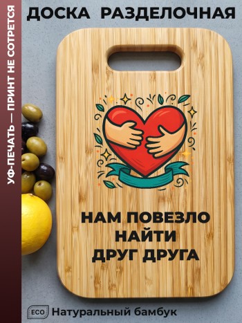 Разделочная доска "Нам повезло найти друг друга" (бамбук)