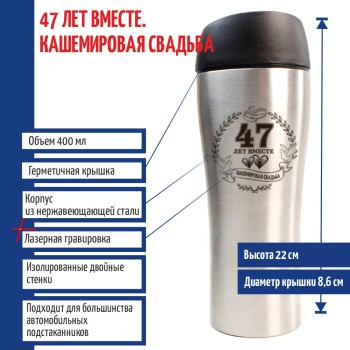 Термокружка "47 лет вместе. Кашемировая свадьба" (400 мл)