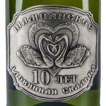 Оловянная накладка на бутылку шампанского "10 лет вместе"