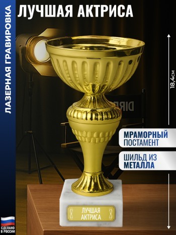 Статуэтка Кубок "Лучшая актриса" на мраморном постаменте (18,4 см)