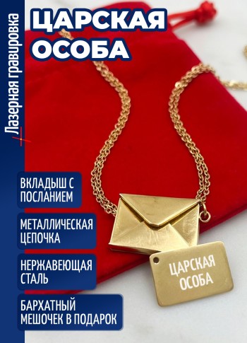 Кулон конвертик "ЦАРСКАЯ ОСОБА"