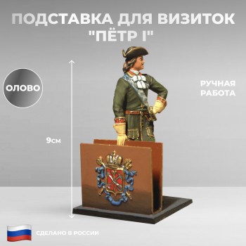 Подставка для визиток "Пётр I" из олова / Санкт-Петербург