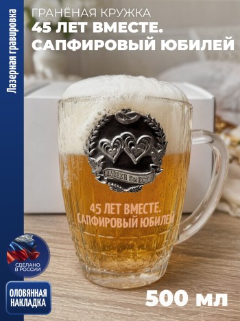 Гранёная пивная кружка юбилей "45 лет вместе. Сапфировый юбилей"