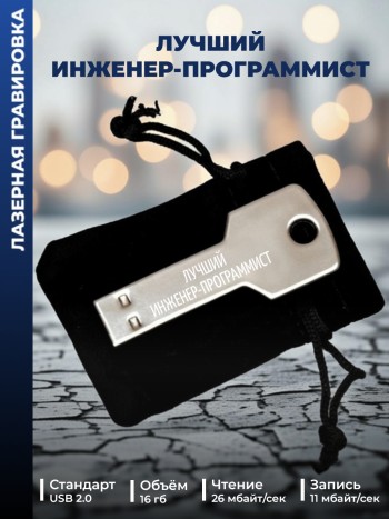 Флешка ключ "Лучший инженер-программист" (16 гб)