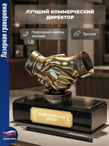 Статуэтка Пожатие рук "Лучший коммерческий директор"