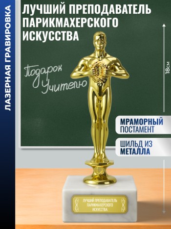 Награда "Лучший преподаватель парикмахерского искусства"