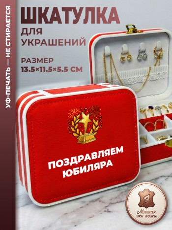 Шкатулка для украшений "ПОЗДРАВЛЯЕМ ЮБИЛЯРА" красная