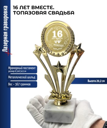 Наградная статуэтка Звезды "16 лет вместе. ТОПАЗОВАЯ СВАДЬБА" (20,2 см)