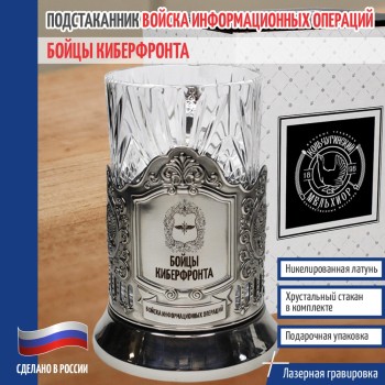 Подстаканник Кибервойска "Бойцы киберфронта"