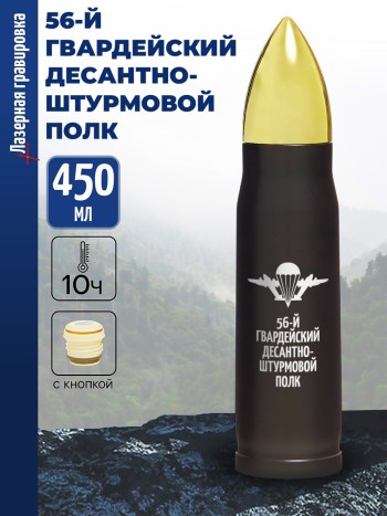 Термос Пуля "56-й гвардейский десантно-штурмовой полк" ВДВ