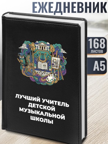 Ежедневник "Лучший учитель детской музыкальной школы"