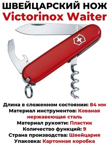 Швейцарский нож Victorinox Waiter 0.3303 (84 мм, 9 функций)