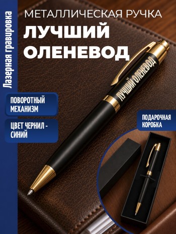 Шариковая ручка "Лучший оленевод" с золотистыми вставками