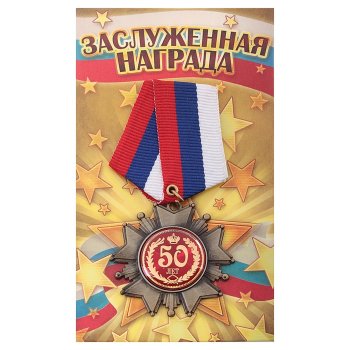 Сувенирный орден "50 лет"