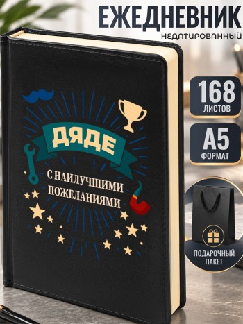 Ежедневник "Дяде с наилучшими пожеланиями"