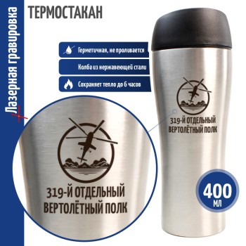 Термокружка Армейская авиация "319-й отдельный вертолётный полк"