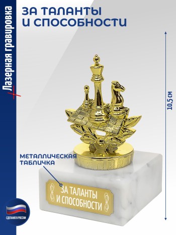Статуэтка Шахматы "За таланты и способности (10,5 см)